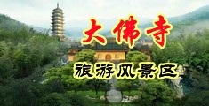 ﻿男人操女人骚逼黄片中国浙江-新昌大佛寺旅游风景区